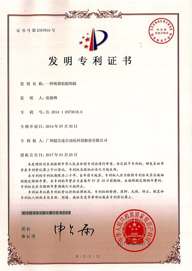 40、一种纸袋粘胶钩机(发明)