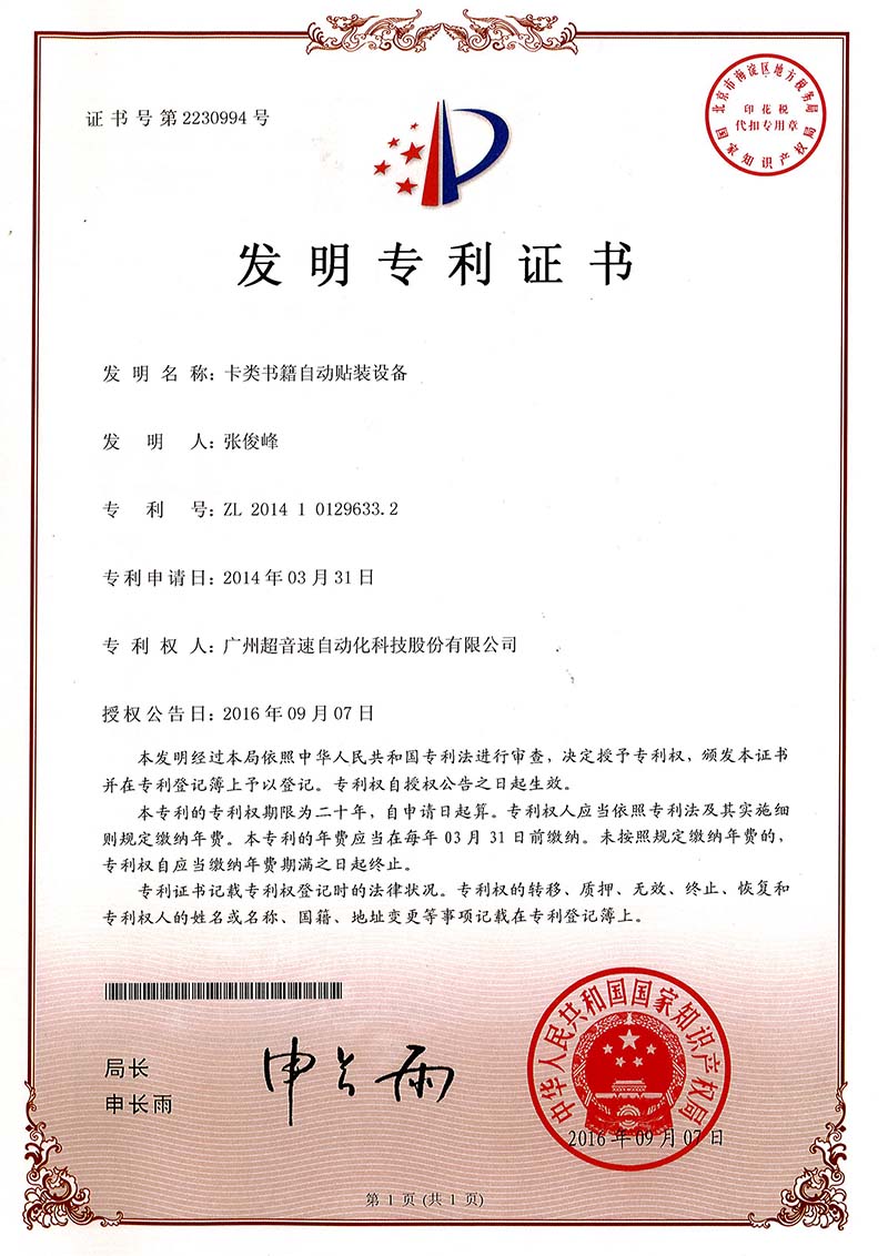 44、卡类书籍自动贴装设备(发明)