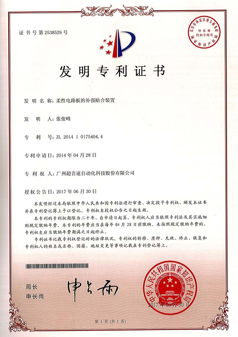 42、柔性电路板的补强贴合装置(发明)