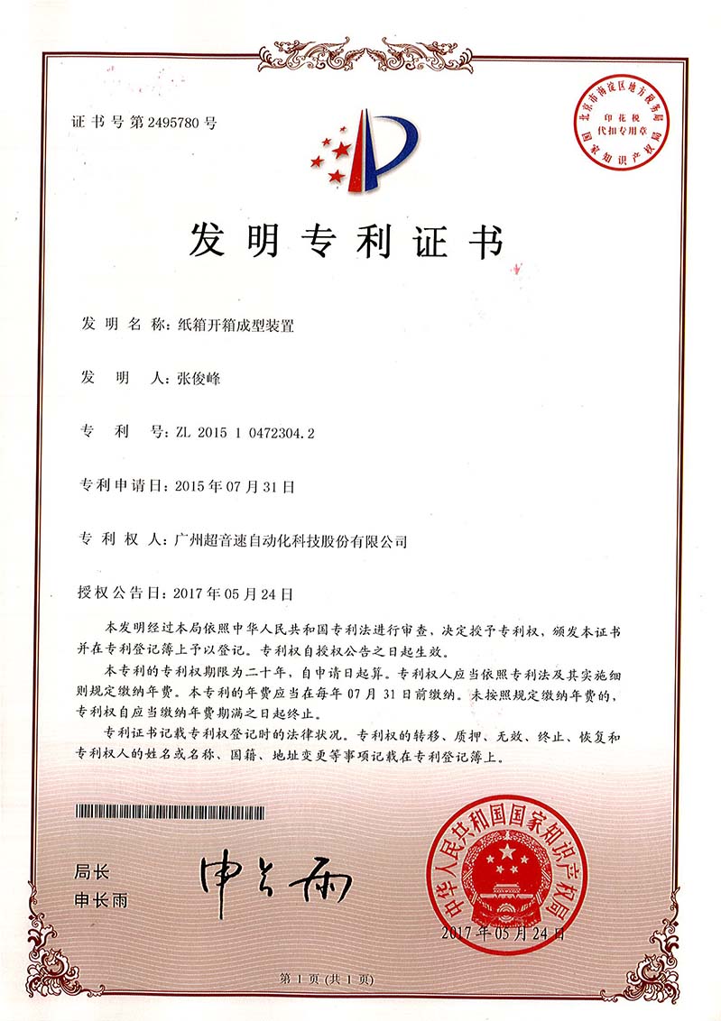 32、纸箱开箱成型装置(发明)