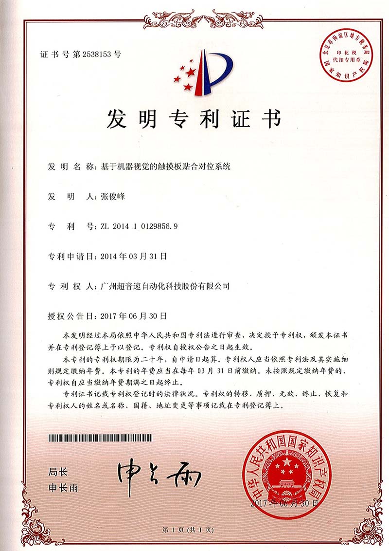 43、基于机器视觉的触摸板贴合对位系统(发明)