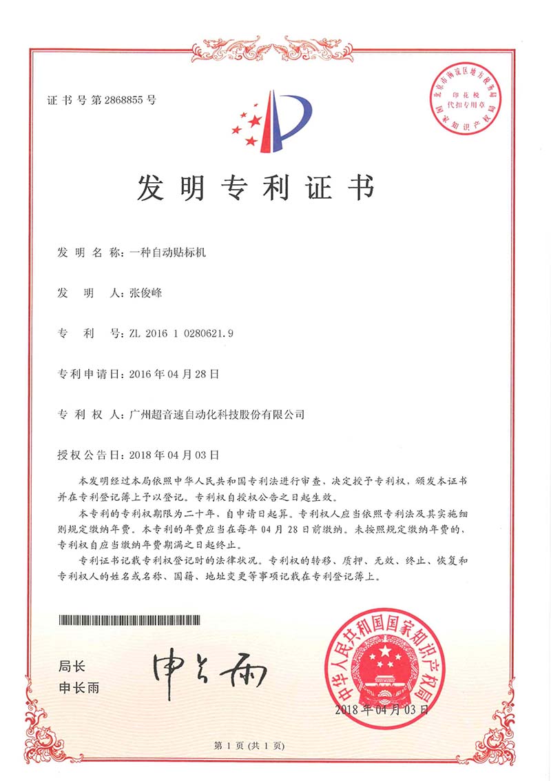 18、一种自动贴标机(发明)
