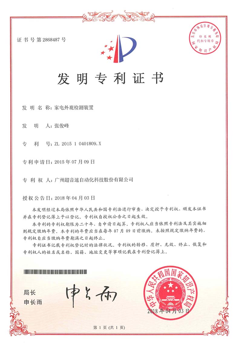 33、家电外观检测装置(发明)