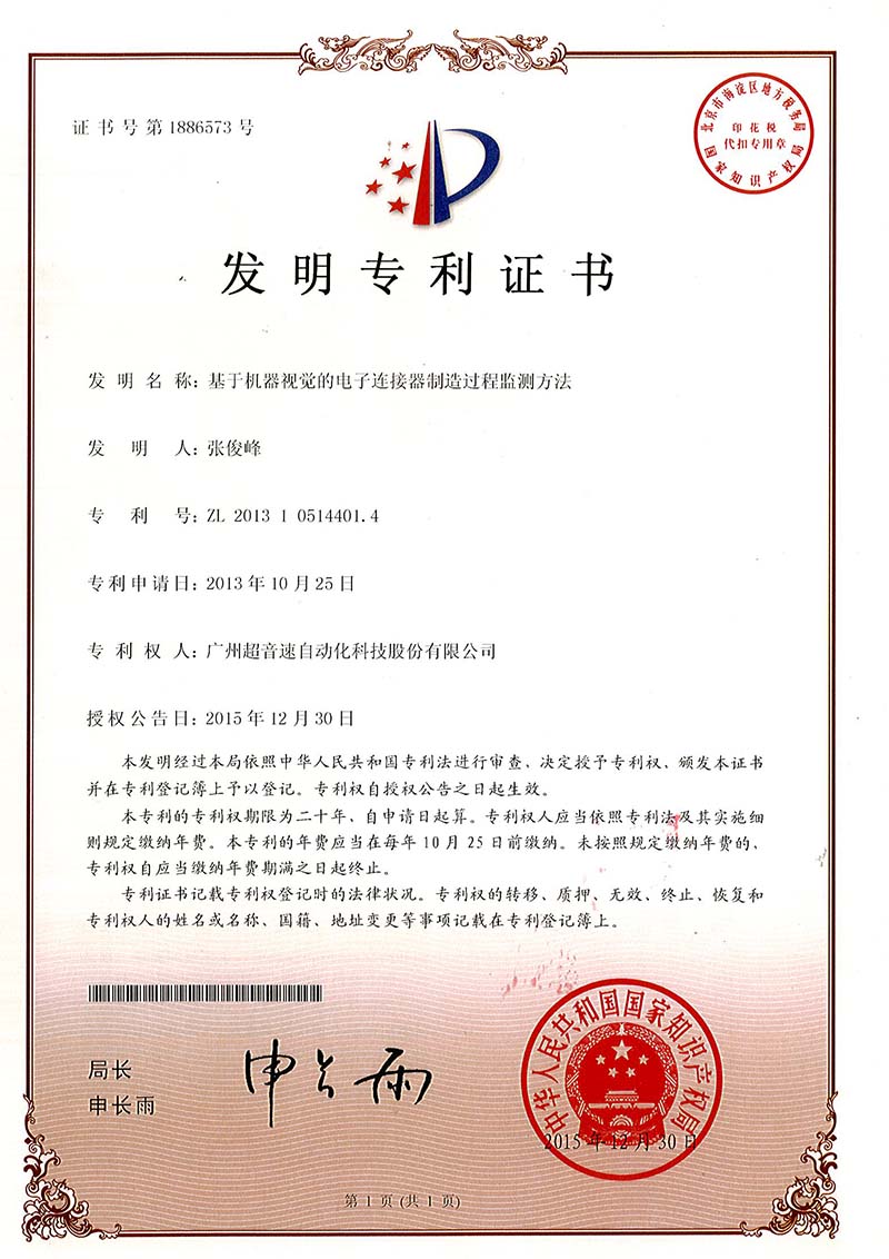 45、基于机器视觉的电子连接器制造过程监测方法(发明)