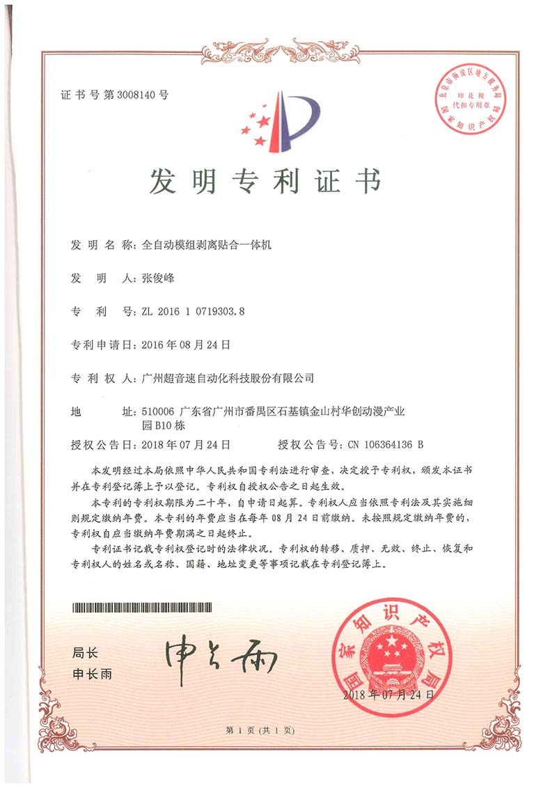 15、全自动模组剥离贴合一体机(发明)