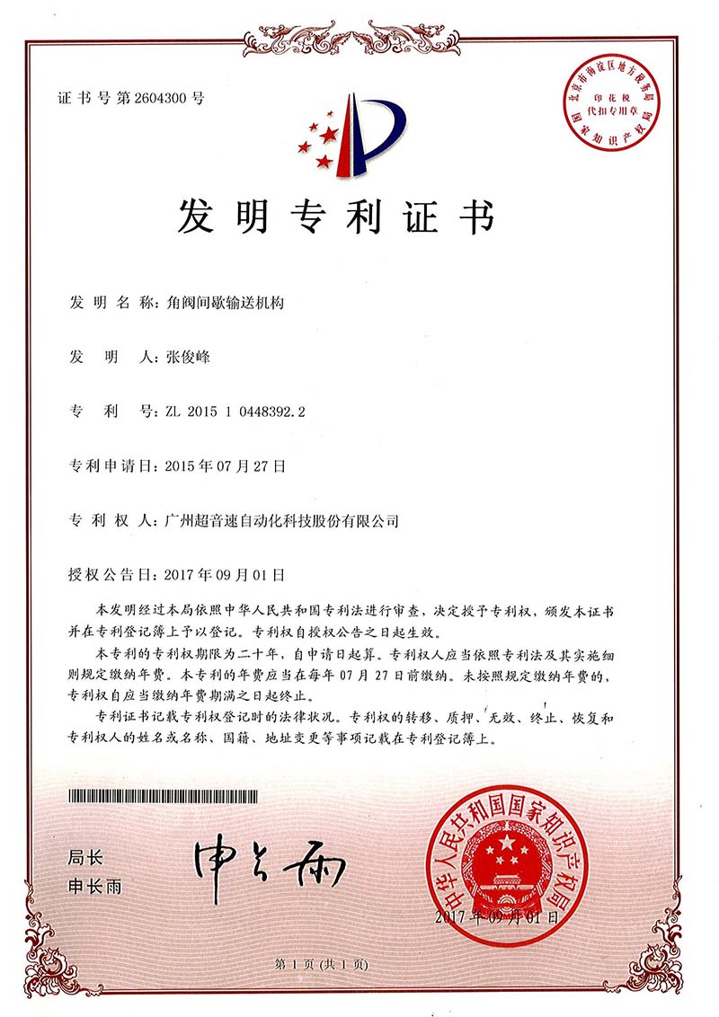 30、角阀间歇输送机构(发明)
