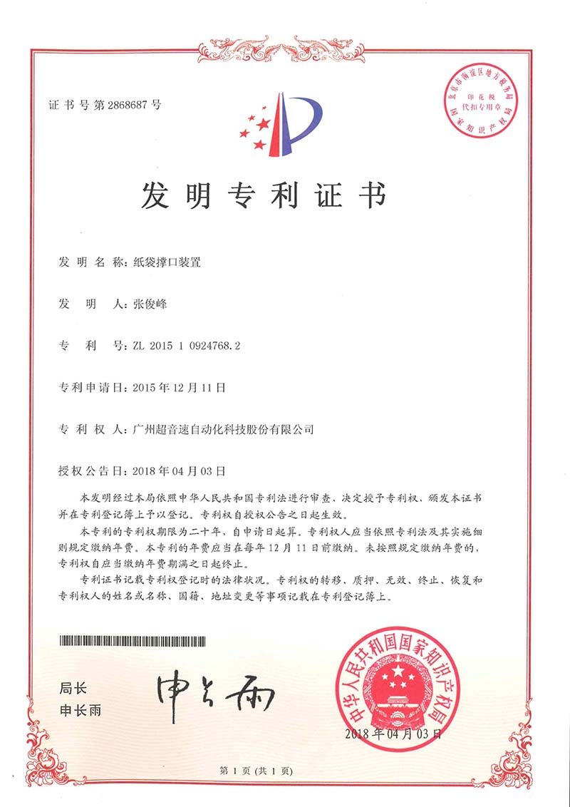 22、纸袋撑口装置(发明)