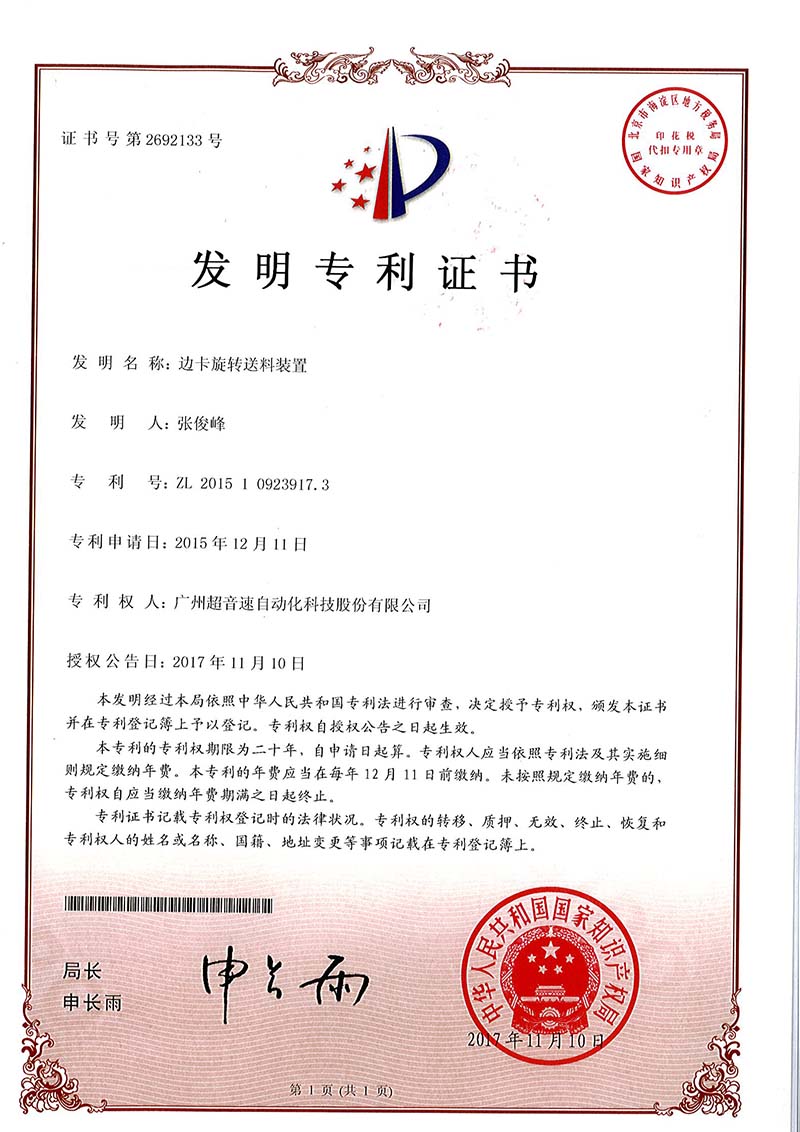 23、边卡旋转送料装置(发明)