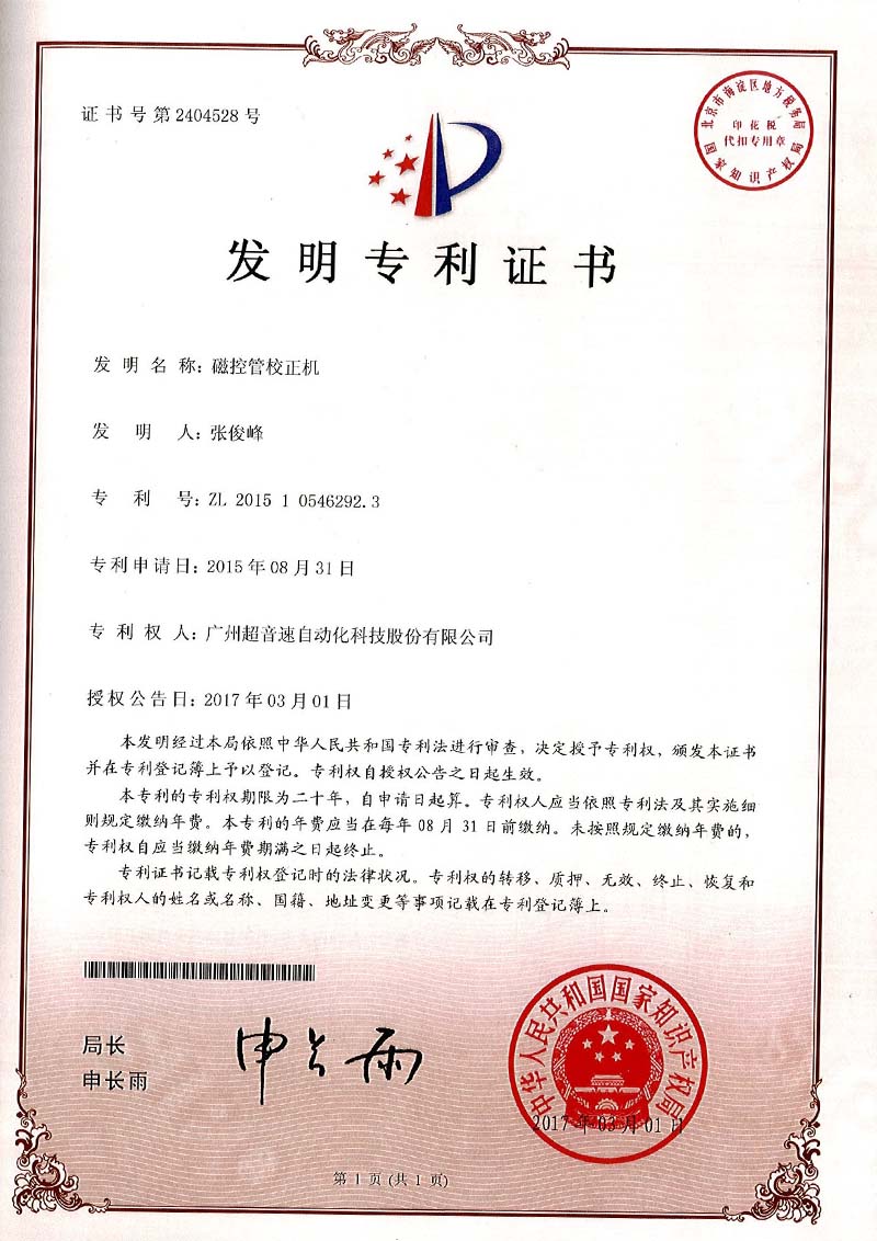 24、磁控管校正机(发明)