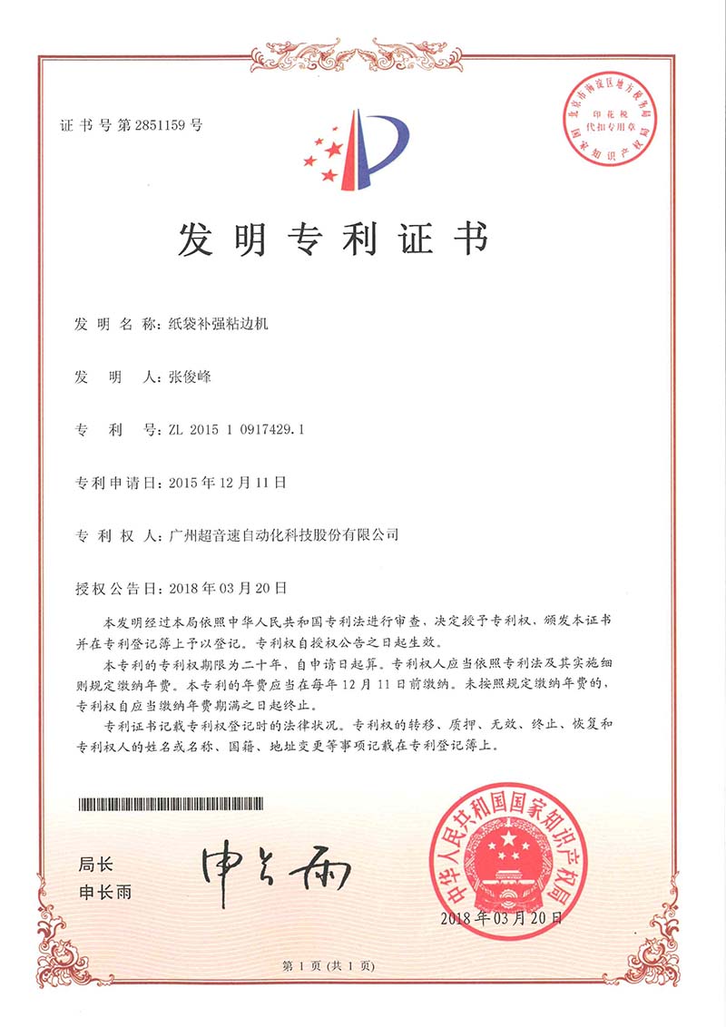 21、纸袋补强粘边机(发明)