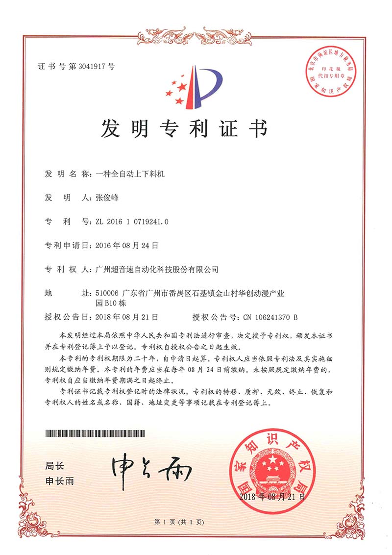 17、一种全自动上下料机(发明)
