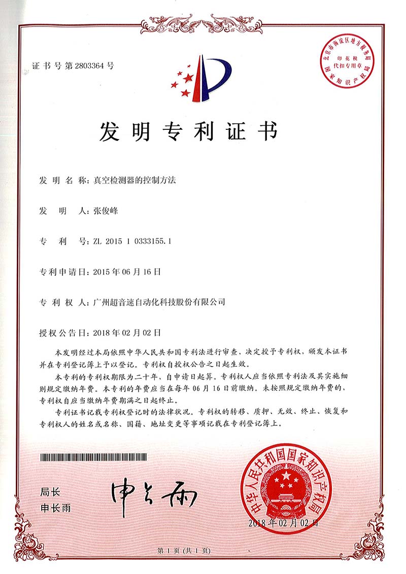 36、真空检测器的控制方法(发明)