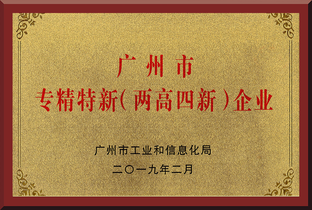 11、广州市专精特新(两高四新)企业